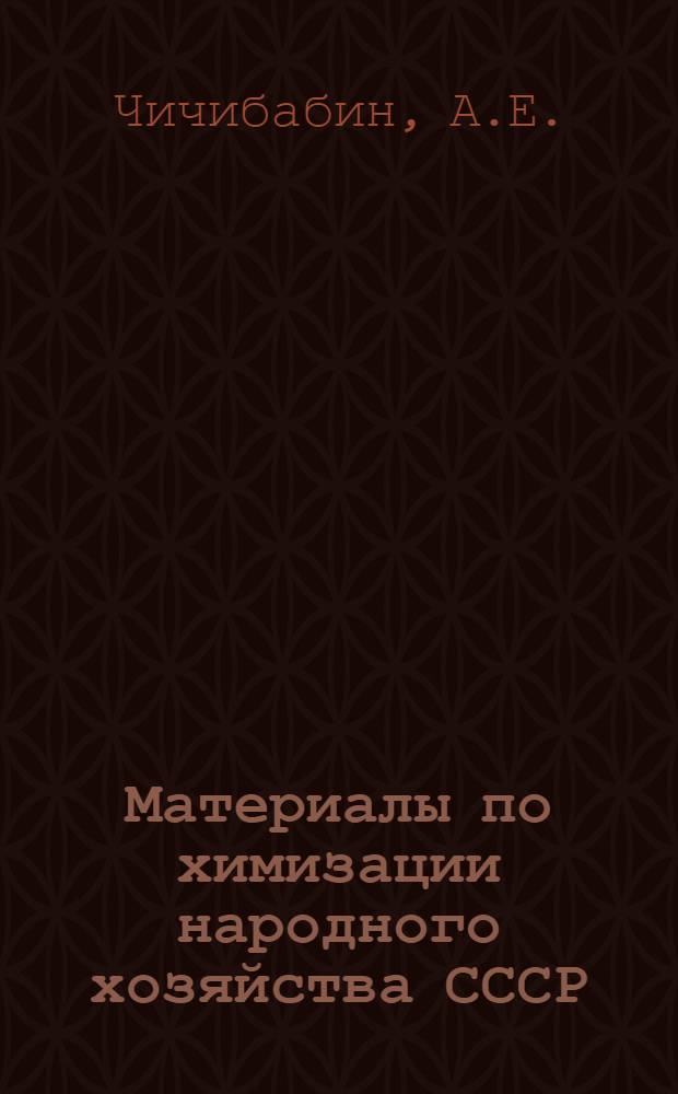 Материалы по химизации народного хозяйства СССР : Вып. 1-7. Вып. 1 : Новый поворот материальной культуры (Эволюция химической промышленности и химификация СССР)