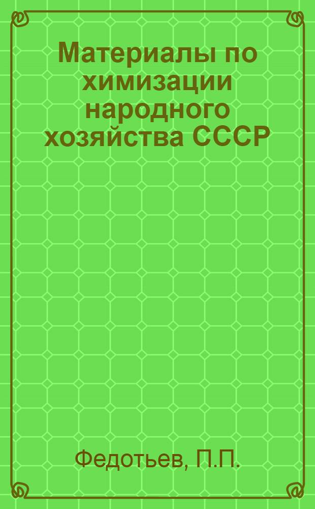 Материалы по химизации народного хозяйства СССР : Вып. 1-7. Вып. 7 : Химико-технологические очерки