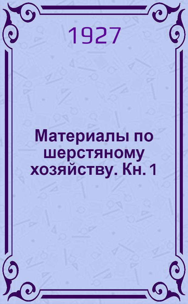 Материалы по шерстяному хозяйству. Кн. 1