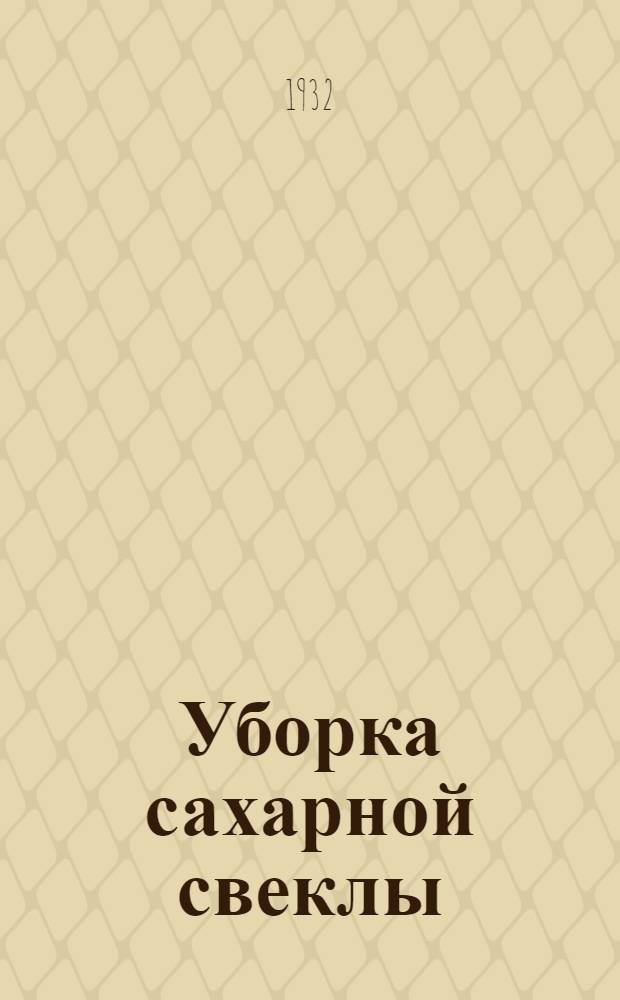 Уборка сахарной свеклы