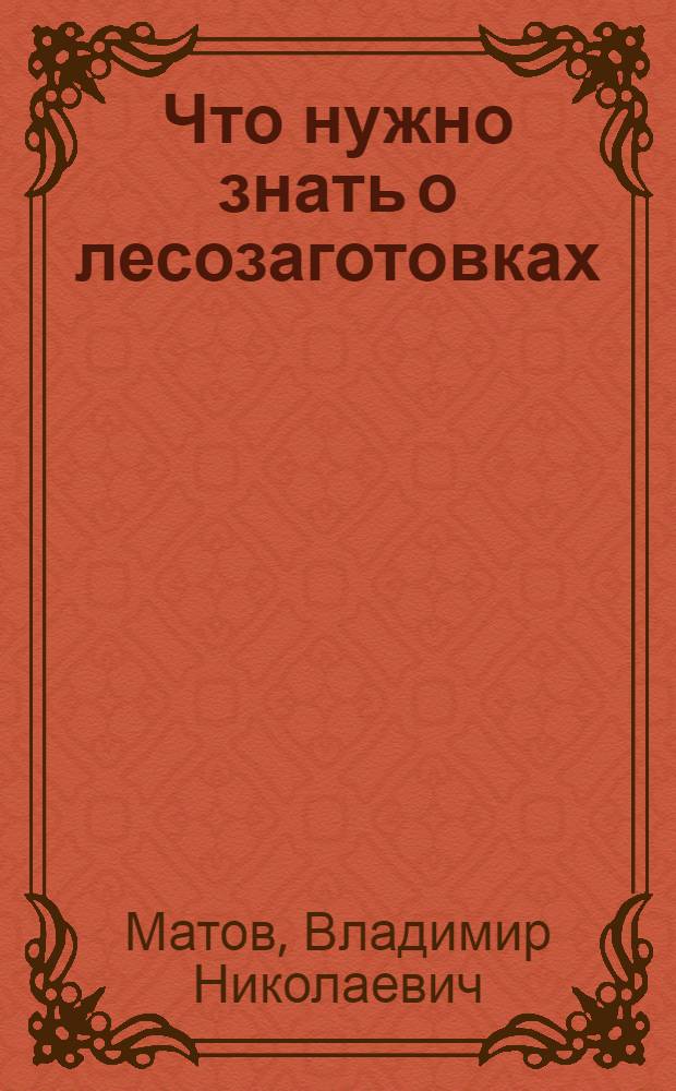 Что нужно знать о лесозаготовках