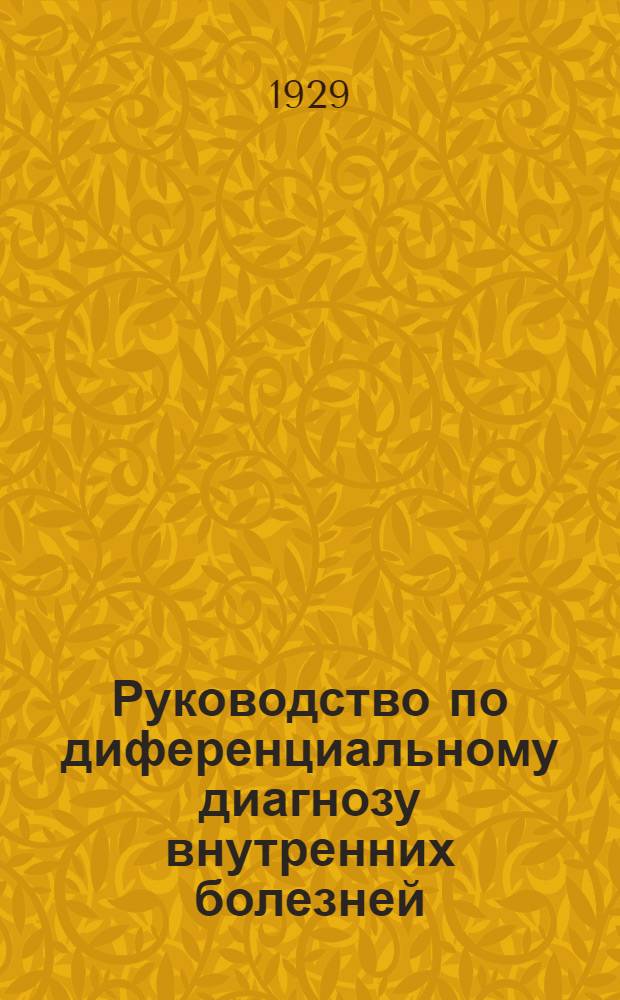 Руководство по диференциальному диагнозу внутренних болезней : Ч. 1 С 119 рис. ... Ч. 1
