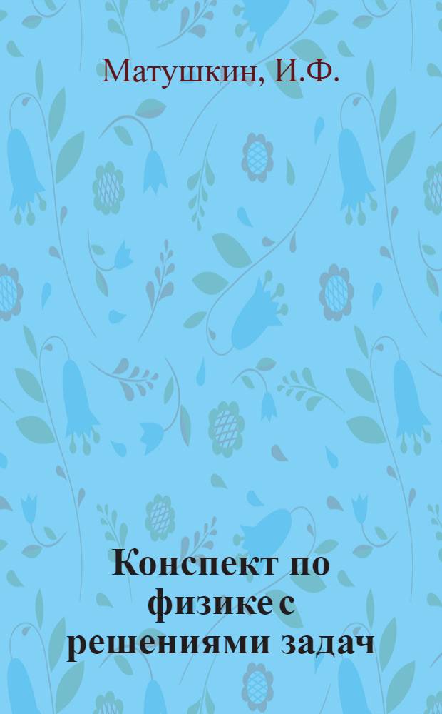 Конспект по физике с решениями задач : Вып. 1-