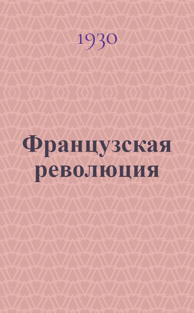 Французская революция : Т. 1-3. Т. 3 : Террор