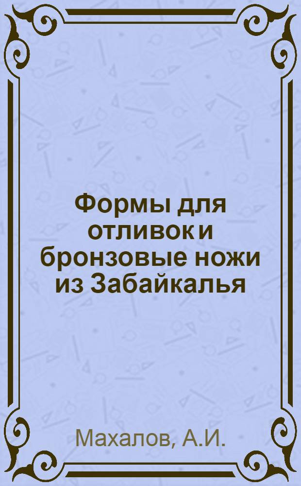 Формы для отливок и бронзовые ножи из Забайкалья