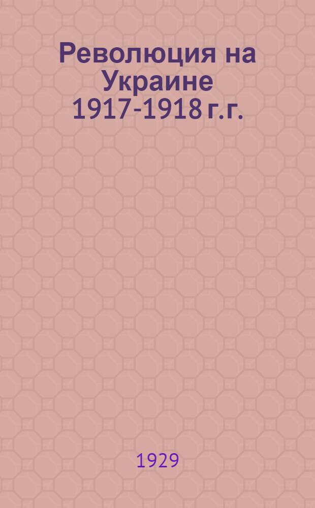 Революция на Украине 1917-1918 г. г.