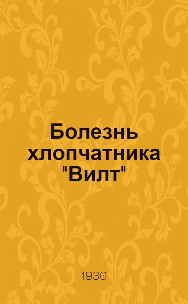 Болезнь хлопчатника "Вилт"