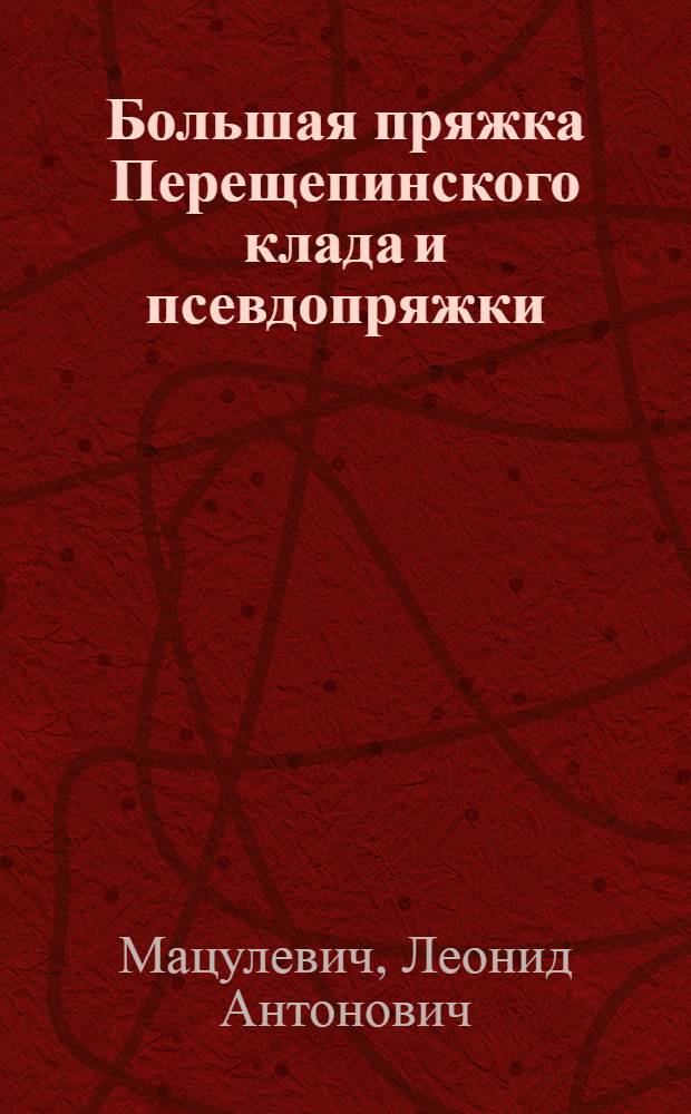 Большая пряжка Перещепинского клада и псевдопряжки