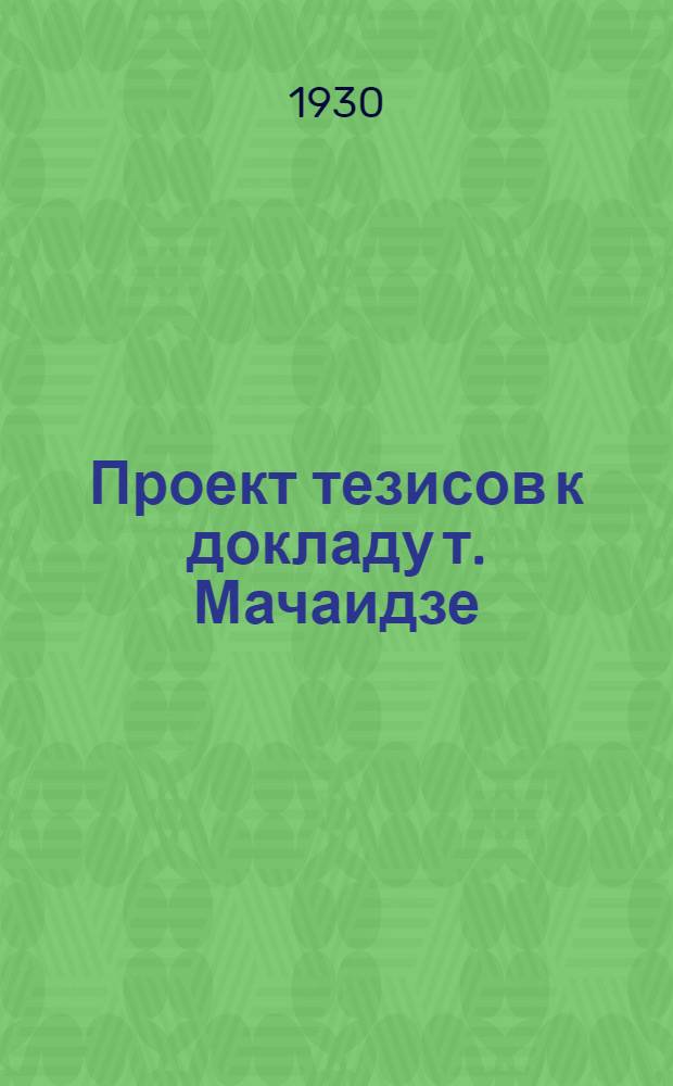 Проект тезисов к докладу т. Мачаидзе (На XI (II) Тифлисской партконференции)