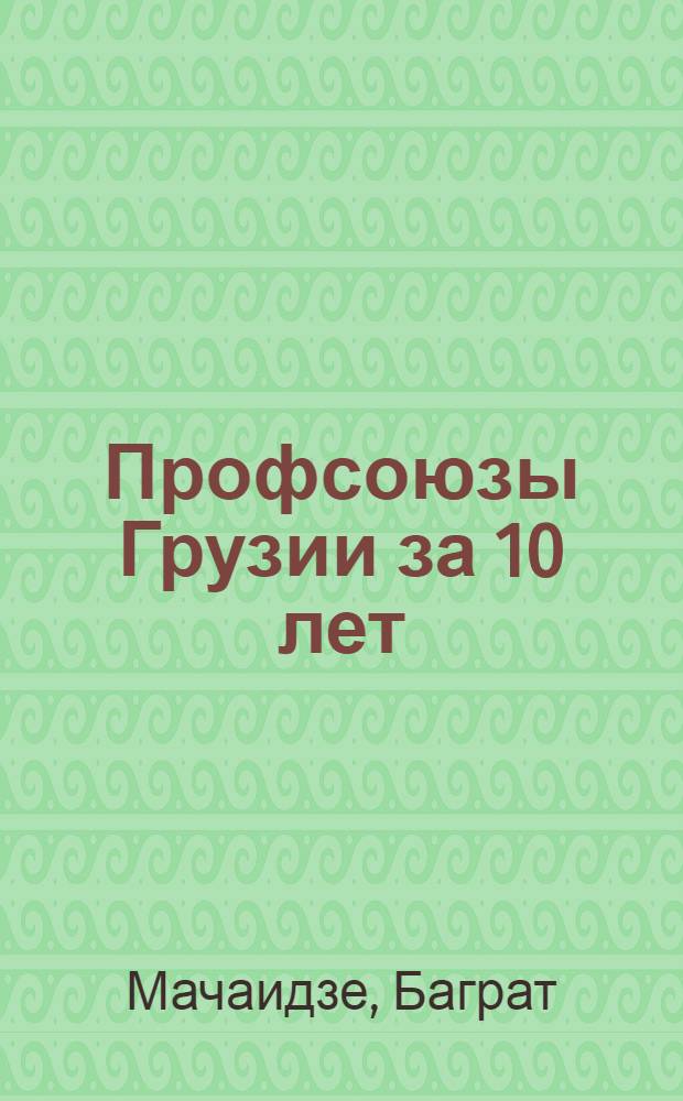 Профсоюзы Грузии за 10 лет