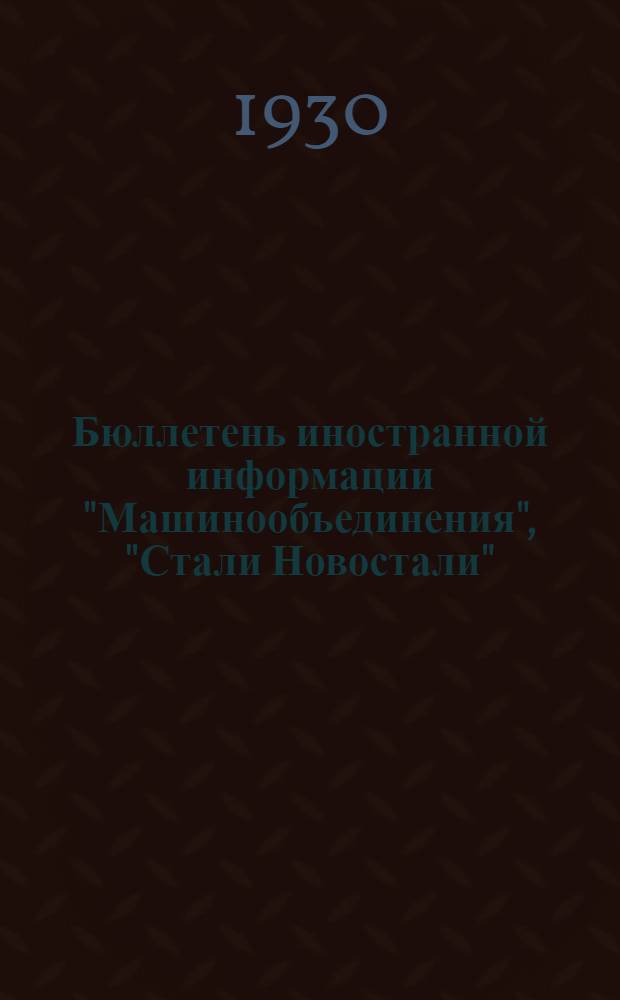 Бюллетень иностранной информации "Машинообъединения", "Стали Новостали"