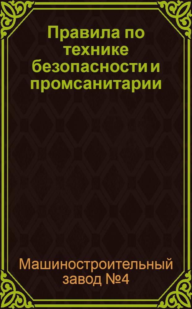 Правила по технике безопасности и промсанитарии