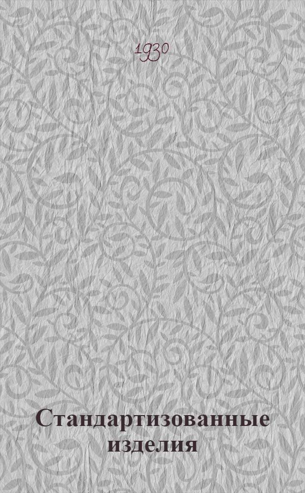 Стандартизованные изделия : В.3-