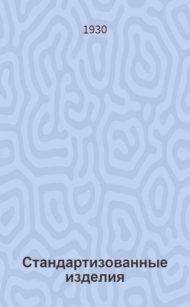 Стандартизованные изделия : В.3-. Кв-64