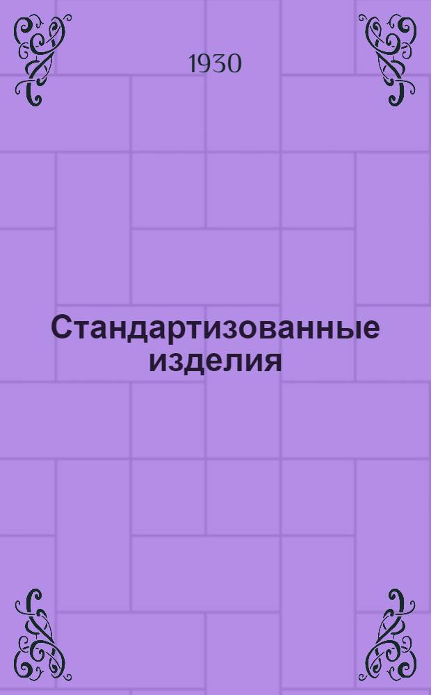 Стандартизованные изделия : В.3-. П-2