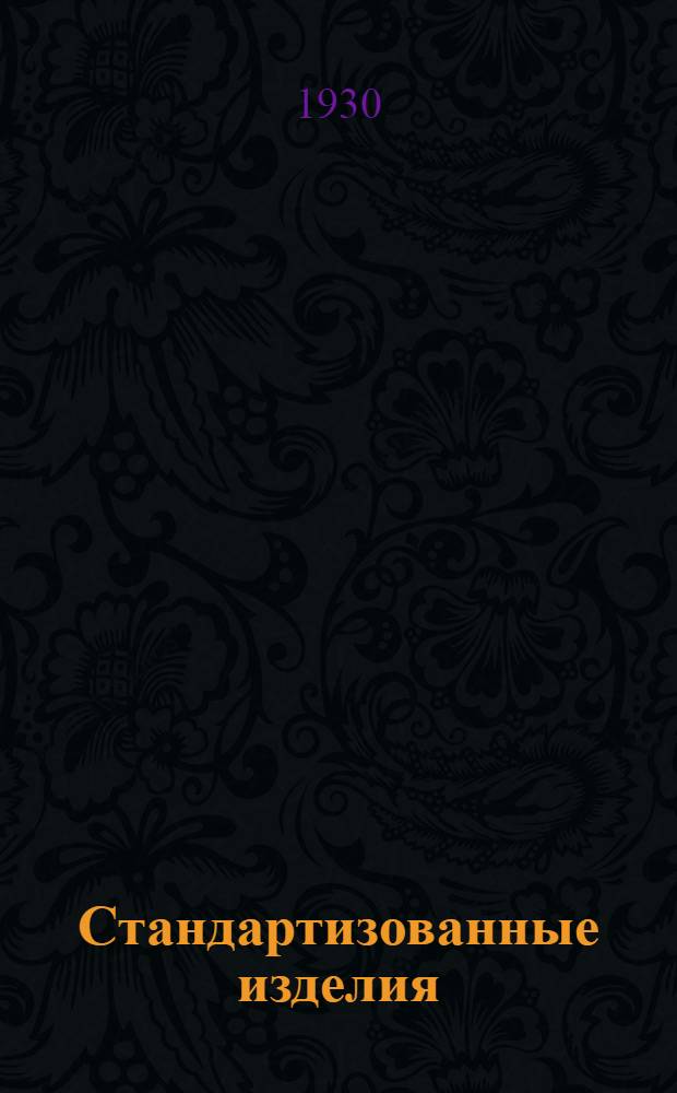 Стандартизованные изделия : В.3-. П-5