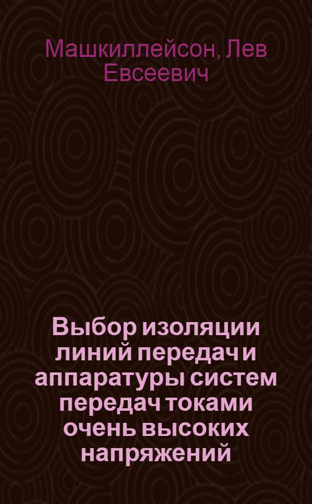 Выбор изоляции линий передач и аппаратуры систем передач токами очень высоких напряжений (более 220 кв.)