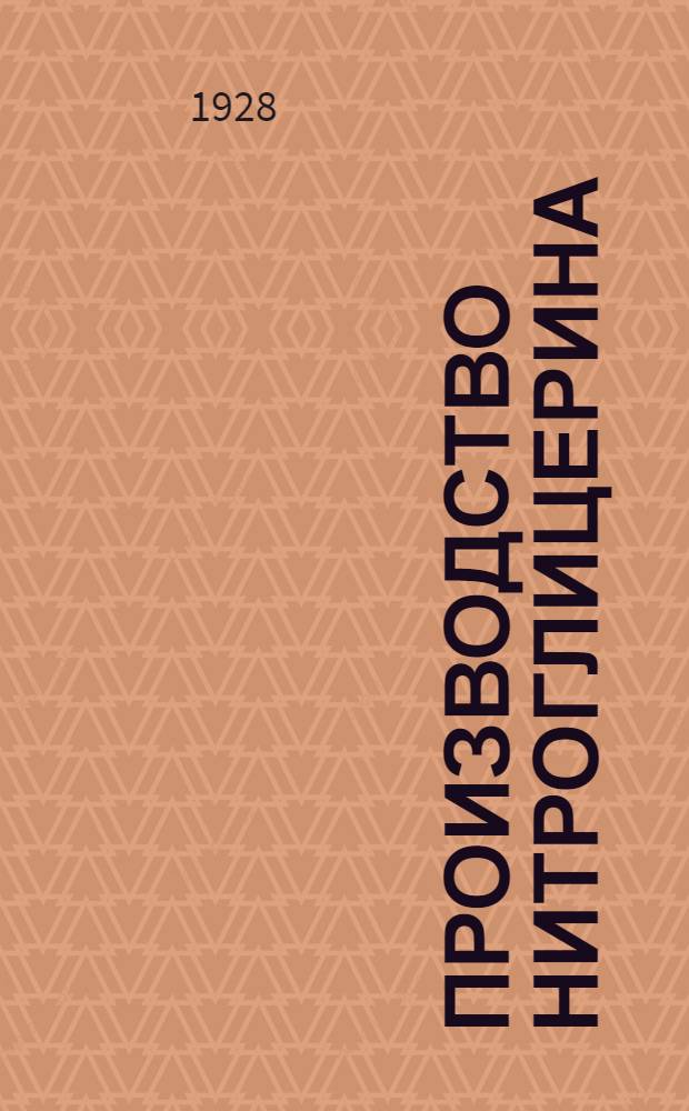 Производство нитроглицерина