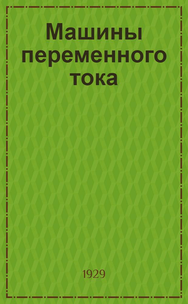 Машины переменного тока : Том III-