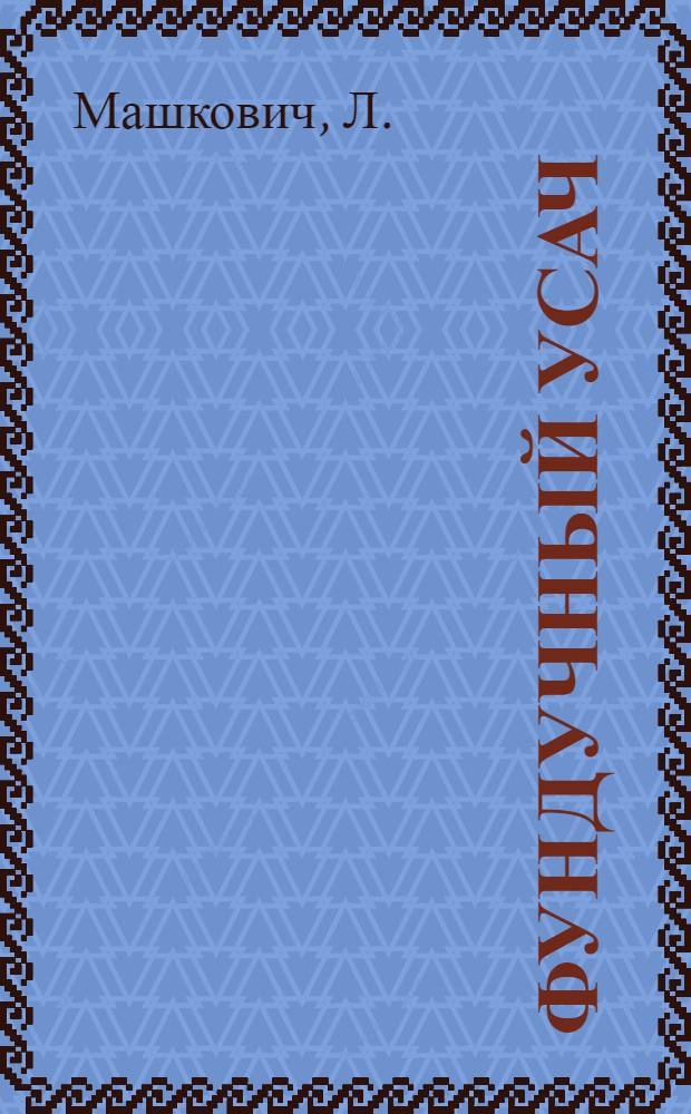 Фундучный усач (Oberea linearis L.) и меры борьбы с ним