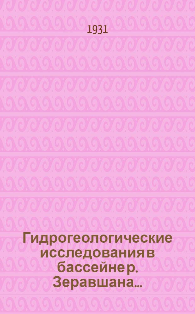 Гидрогеологические исследования в бассейне р. Зеравшана ... : Вып. 1-