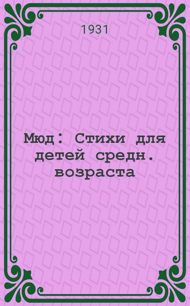 Мюд : Стихи для детей средн. возраста