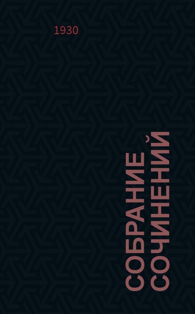 [Собрание сочинений] : Т. 1-. Т. 6