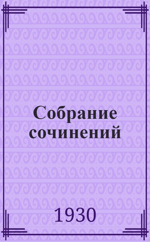 [Собрание сочинений] : Т. 1-. Т. 7