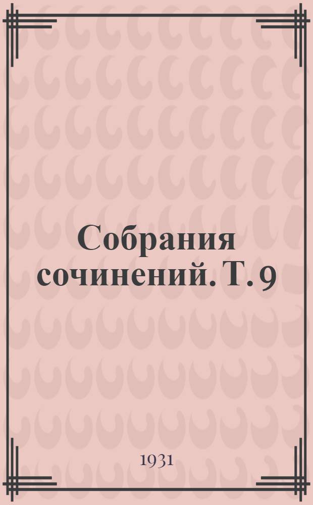 [Собрания сочинений]. Т. 9
