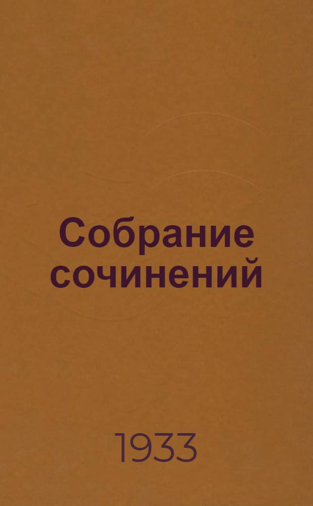 [Собрание сочинений]