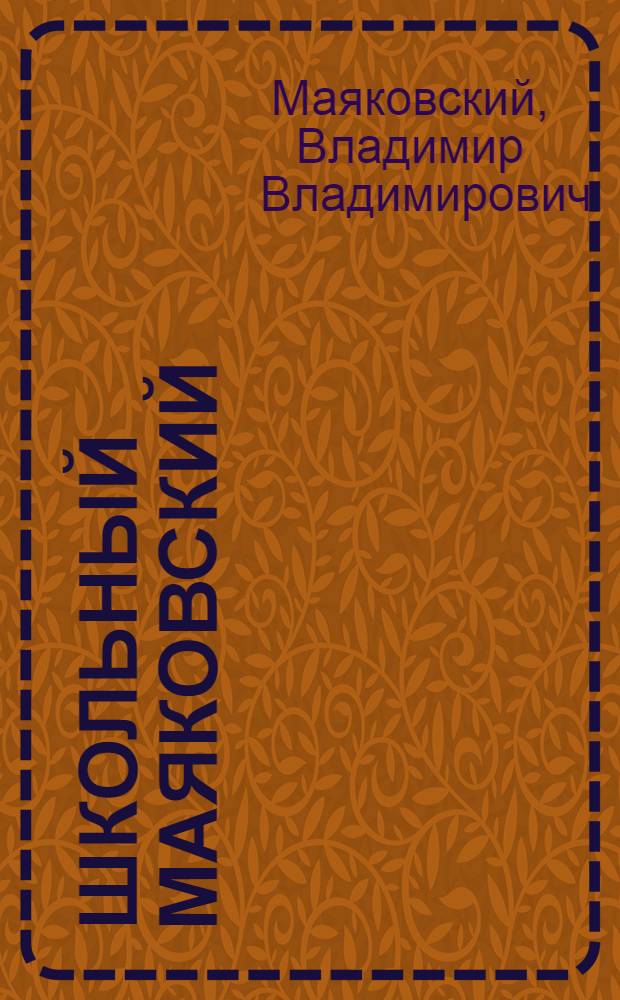Школьный Маяковский