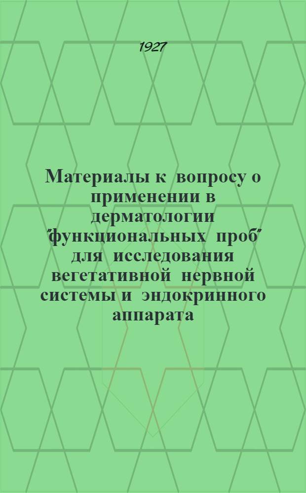 Материалы к вопросу о применении в дерматологии "функциональных проб" для исследования вегетативной нервной системы и эндокринного аппарата