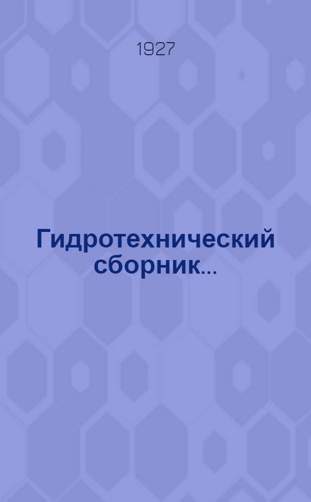 Гидротехнический сборник .. : № 1-. № 1