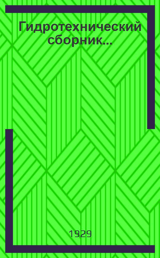 Гидротехнический сборник .. : № 1-. № 2
