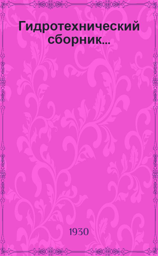 Гидротехнический сборник .. : № 1-. № 3