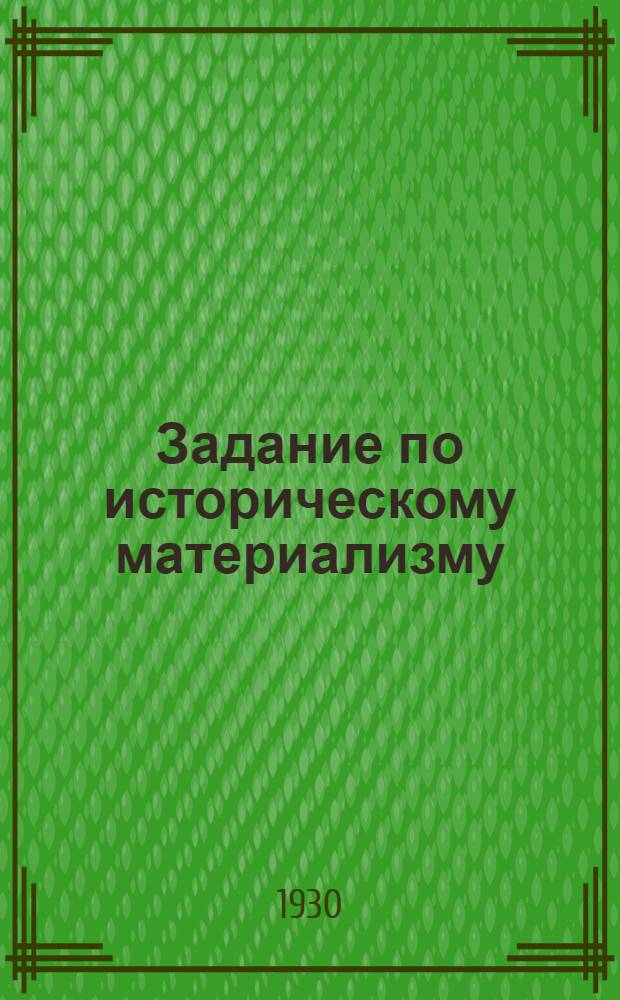 Задание по историческому материализму : Для 2-го курса МВТУ. Задание 7-