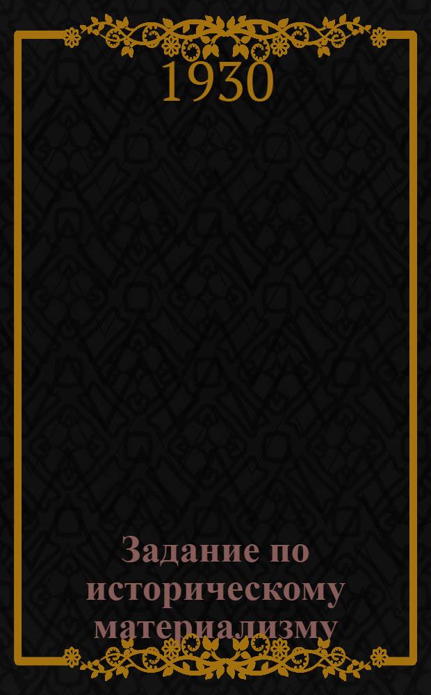 Задание по историческому материализму : Для 2-го курса МВТУ. Задание 7-. Задание 7