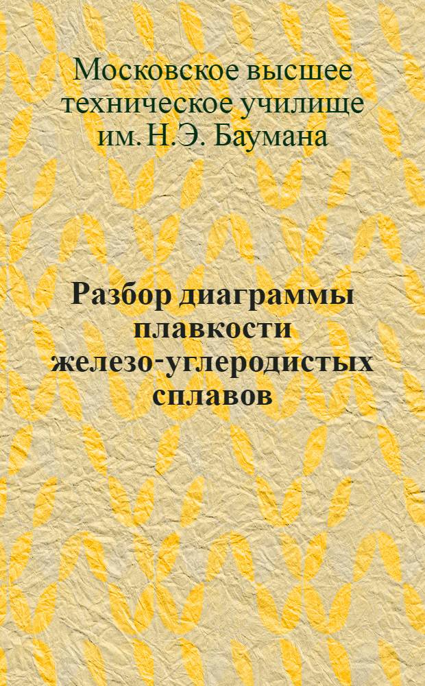 Разбор диаграммы плавкости железо-углеродистых сплавов : Вып. 1-