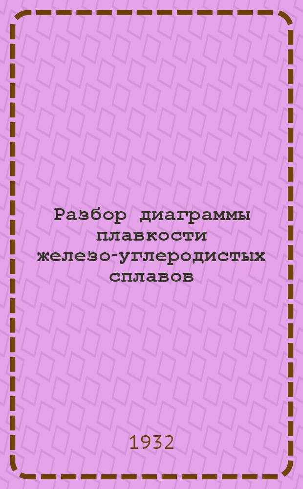 Разбор диаграммы плавкости железо-углеродистых сплавов : Вып. 1-. Вып. 1 : Процесс охлаждения