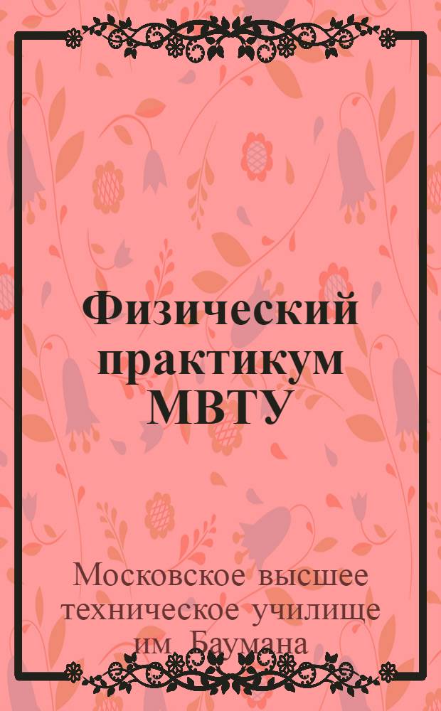 Физический практикум МВТУ : Ч. I-