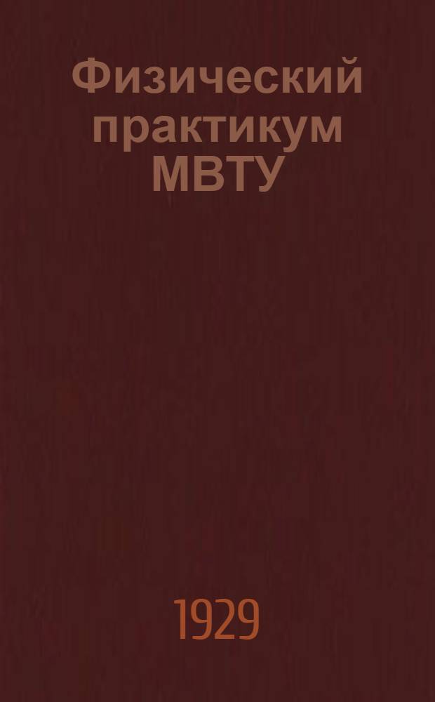 Физический практикум МВТУ : Ч. I-. Ч. 1. Работа № 17 : Определение момента инерции по методу колебаний
