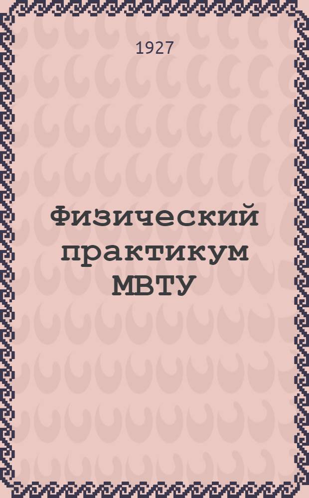 Физический практикум МВТУ : Ч. I-. Ч. 1. Работа № 23 : Определение ускорения силы тяжести при помощи оборотного маятника