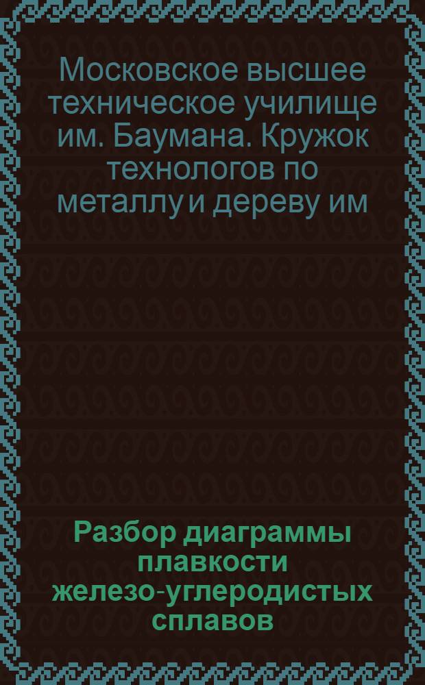 Разбор диаграммы плавкости железо-углеродистых сплавов : Вып. 1-