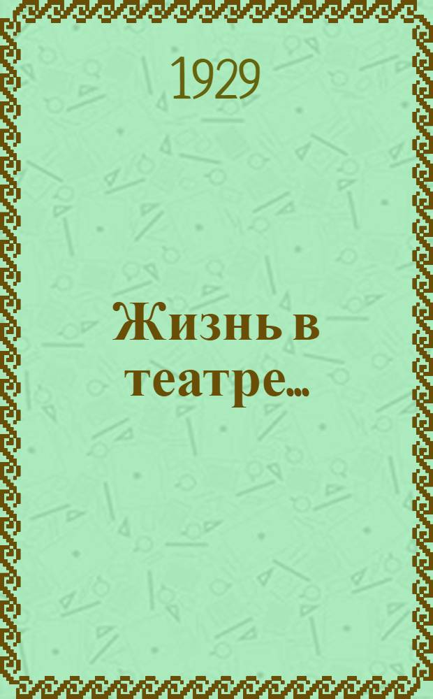 Жизнь в театре .. : I-. 1 : Орленев