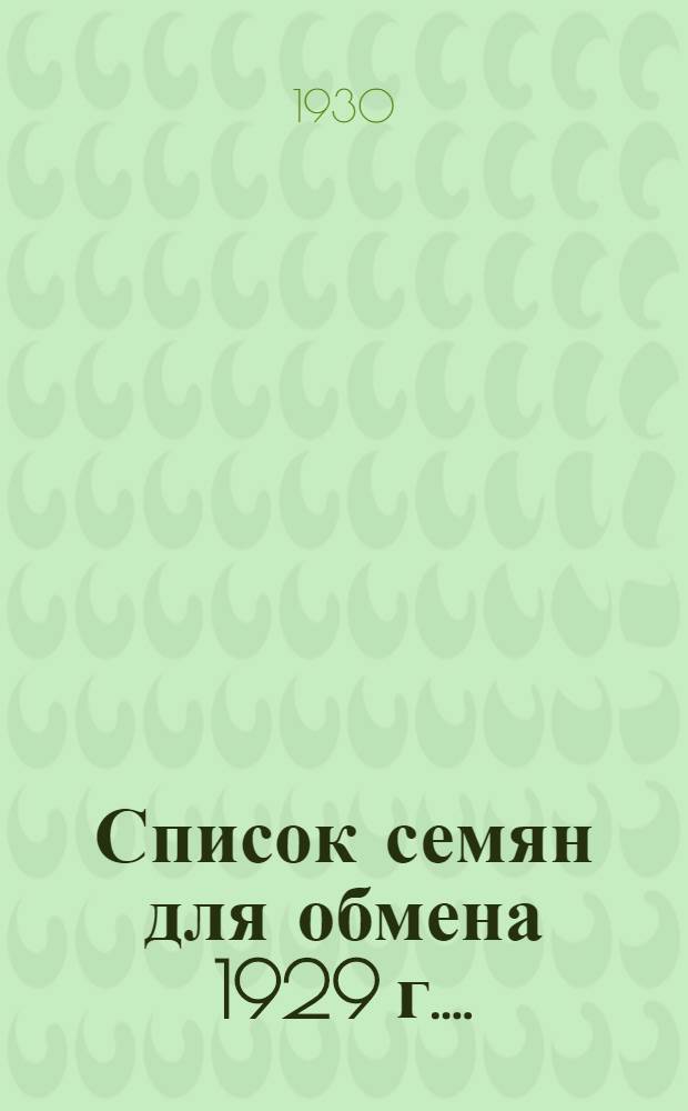 Список семян для обмена [1929 г.] ...