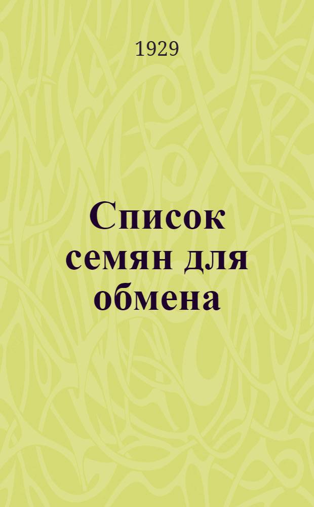 Список семян для обмена