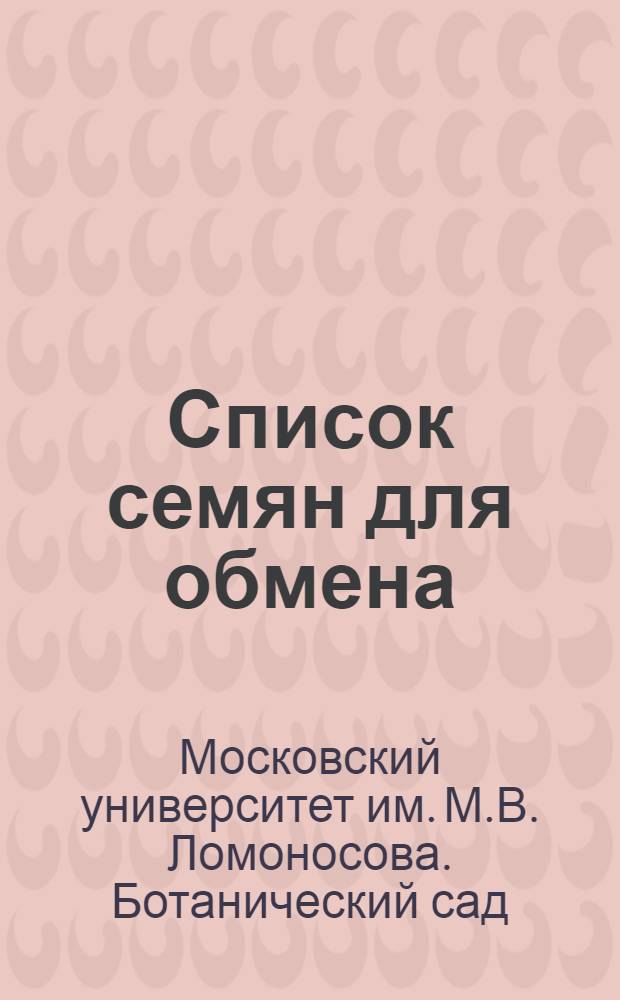Список семян для обмена