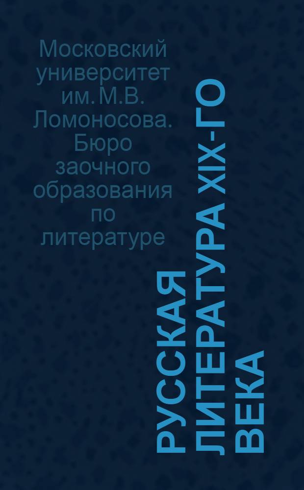Русская литература XIX-го века : Спец. письменная работа "Социальный генезис базаровщины)