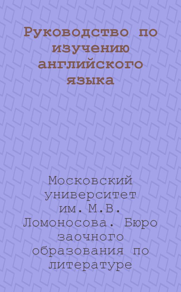 Руководство по изучению английского языка