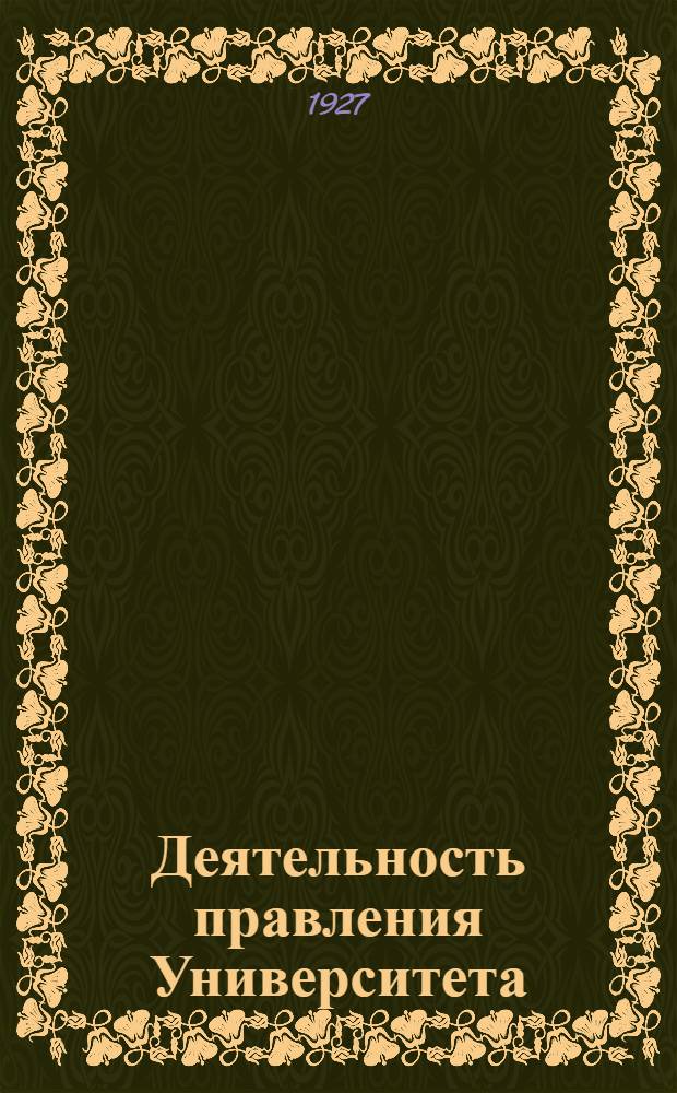Деятельность правления Университета